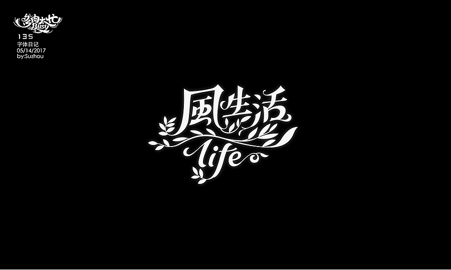 字体设计作品 {2} 中文曲线字