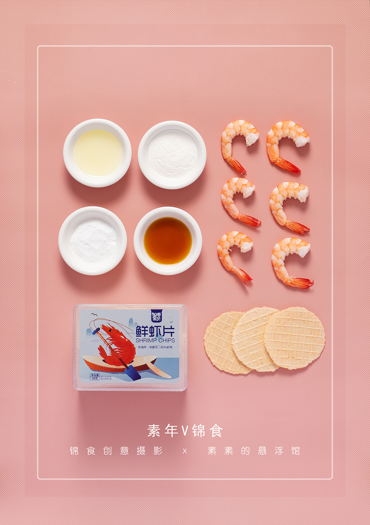山楂块/鲜虾片/儿童零食创意拍摄