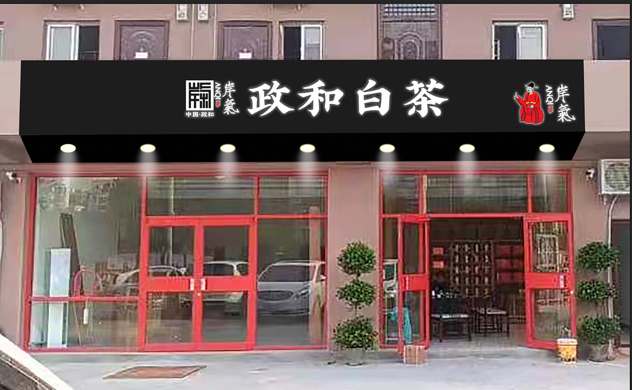 茶叶店效果图 门头效果图 白茶
