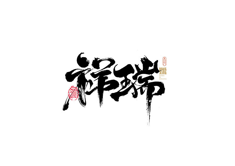 书法字体设计｜第163回（图ZMjg2NjQwNTE2） - 字体/字形 - 站酷设计师冬兴原创素材 - 站酷ZCOOL