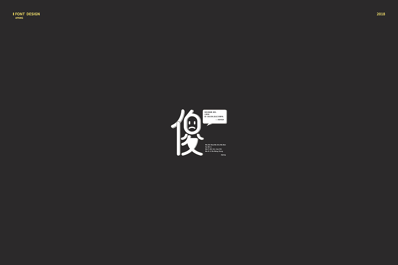 2018︱百字总结（图ZMTQyMzk3ODI4） - 字体/字形 - 站酷设计师阿胖阿胖原创素材 - 站酷ZCOOL