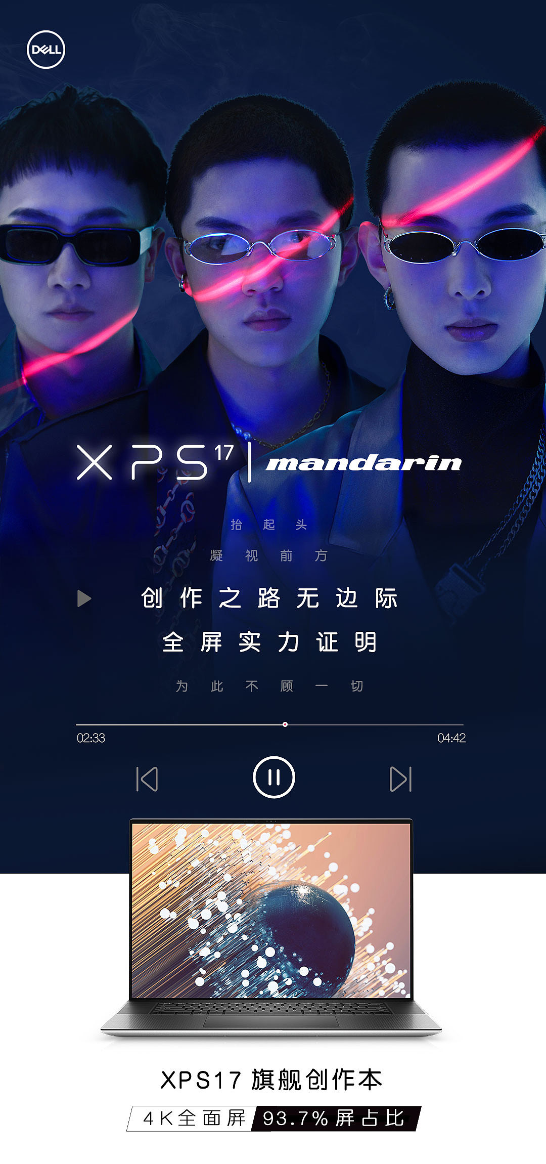 戴尔＆Mandarin  XPS 系列海报
