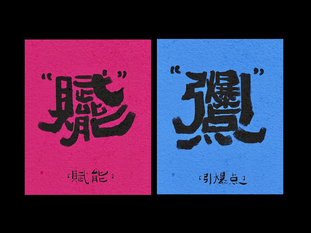 复文创作(合体字)