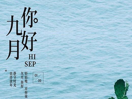 九月，你好