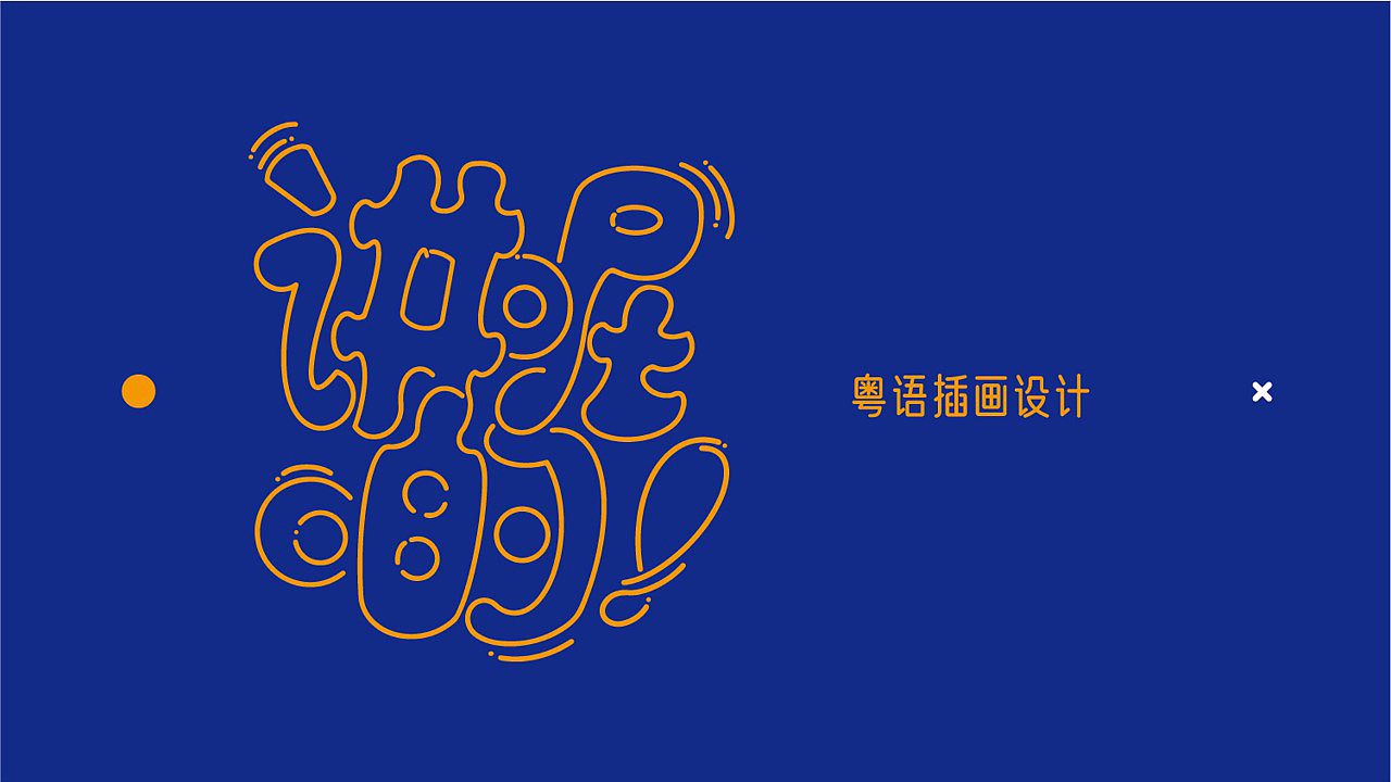 《讲呢啲》粤语插画毕业设计|插画|创作习作|炒二呆 - 原创作品