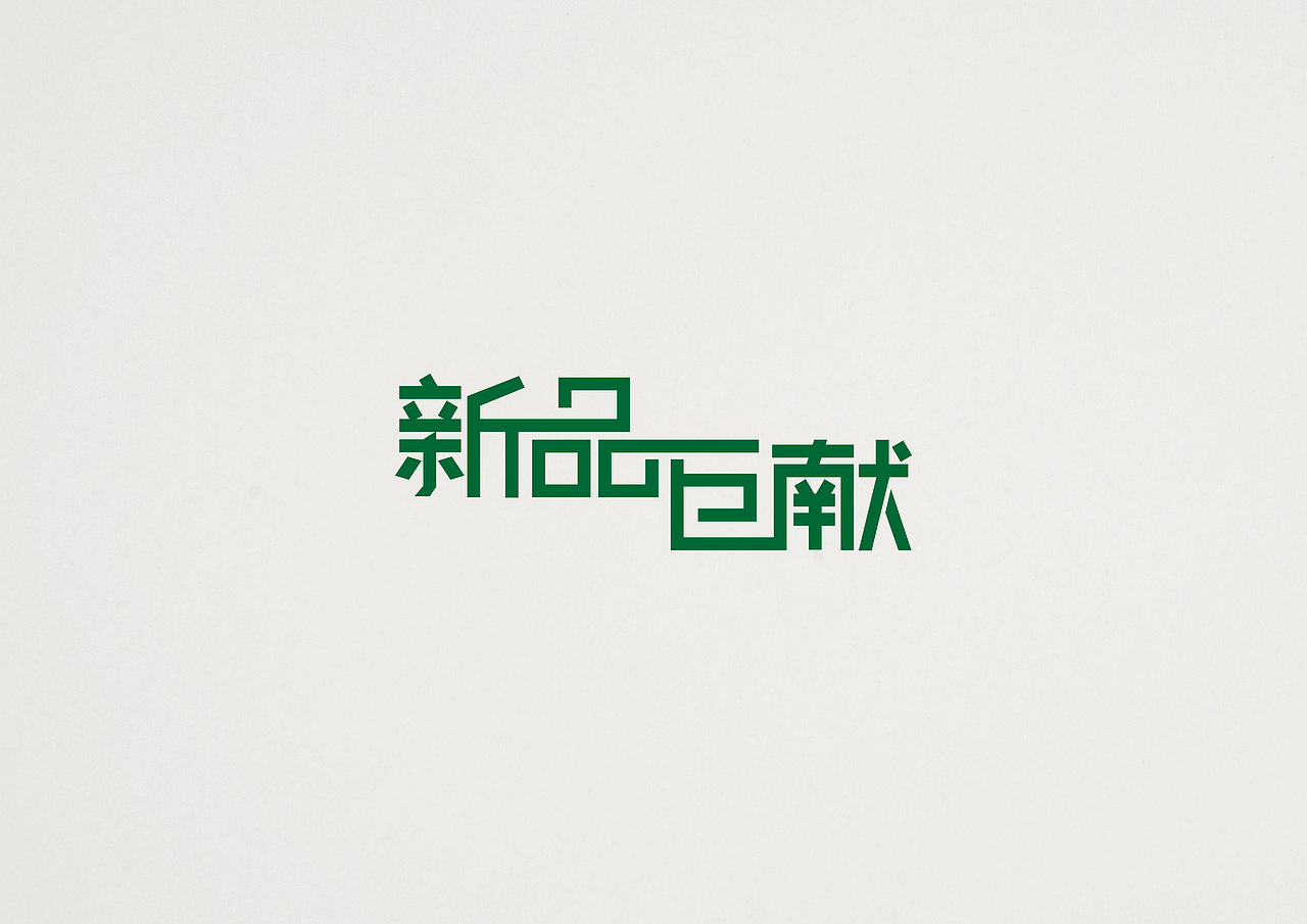 字体作业（一）（图ZMjU4MTEyMzY=） - 字体/字形 - 站酷设计师小LU先生原创素材 - 站酷ZCOOL