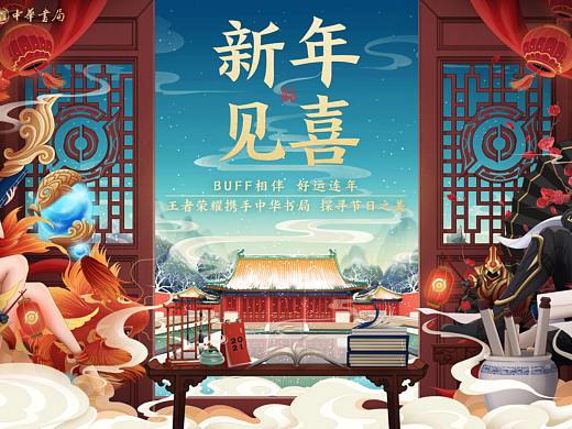 王者荣耀 X 中华书局《荣耀中国节节历》发布会主KV