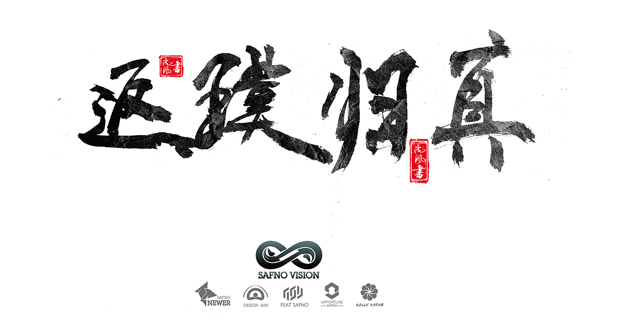 有墨记（一）（图ZNTg5NTgwMTY=） - 字体/字形 - 站酷设计师尚风MRking原创素材 - 站酷ZCOOL