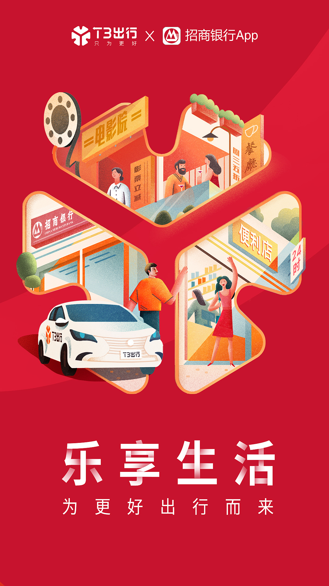 t3出行品牌合作海报