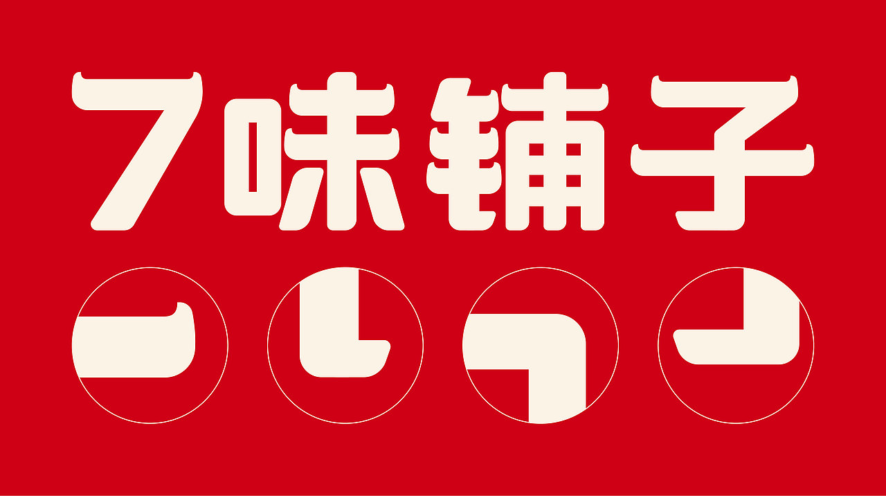 【白色至上】7味铺子牛杂 / 品牌视觉形象设计(图ZMjQ4OTg1NTUy) - 品牌 - 站酷设计师赖灿伟LAI_CANWEI原创素材 - 站酷ZCOOL