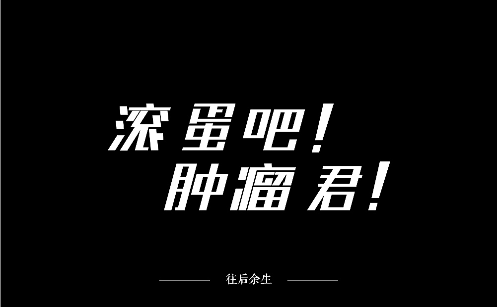 滚蛋吧肿瘤君字体设计