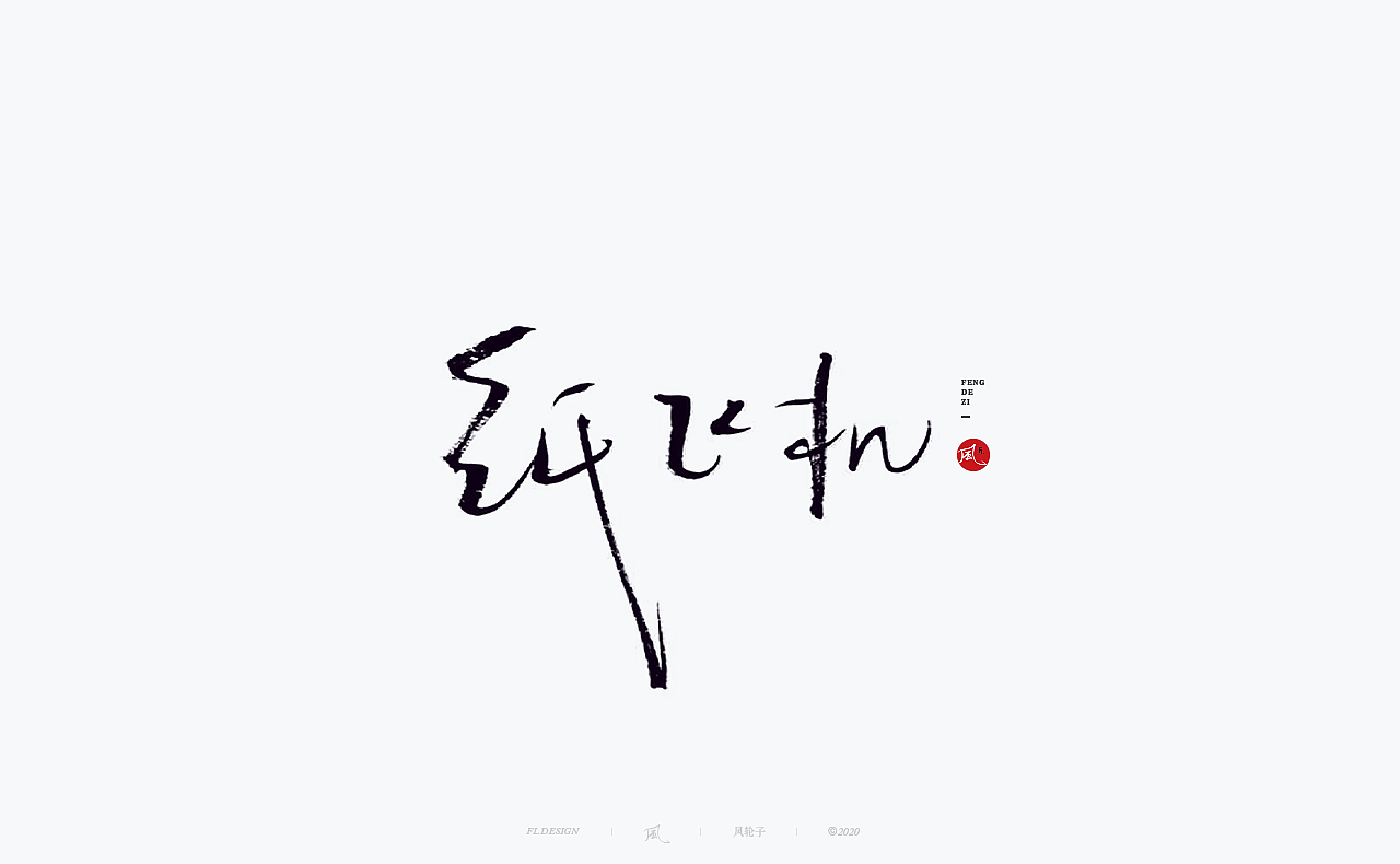 国风国潮 国风国潮 国潮字体 国潮书法 国风国潮字设计（图ZMjMyMTA2MDUy） - 字体/字形 - 站酷设计师风轮子国潮书法原创素材 - 站酷ZCOOL