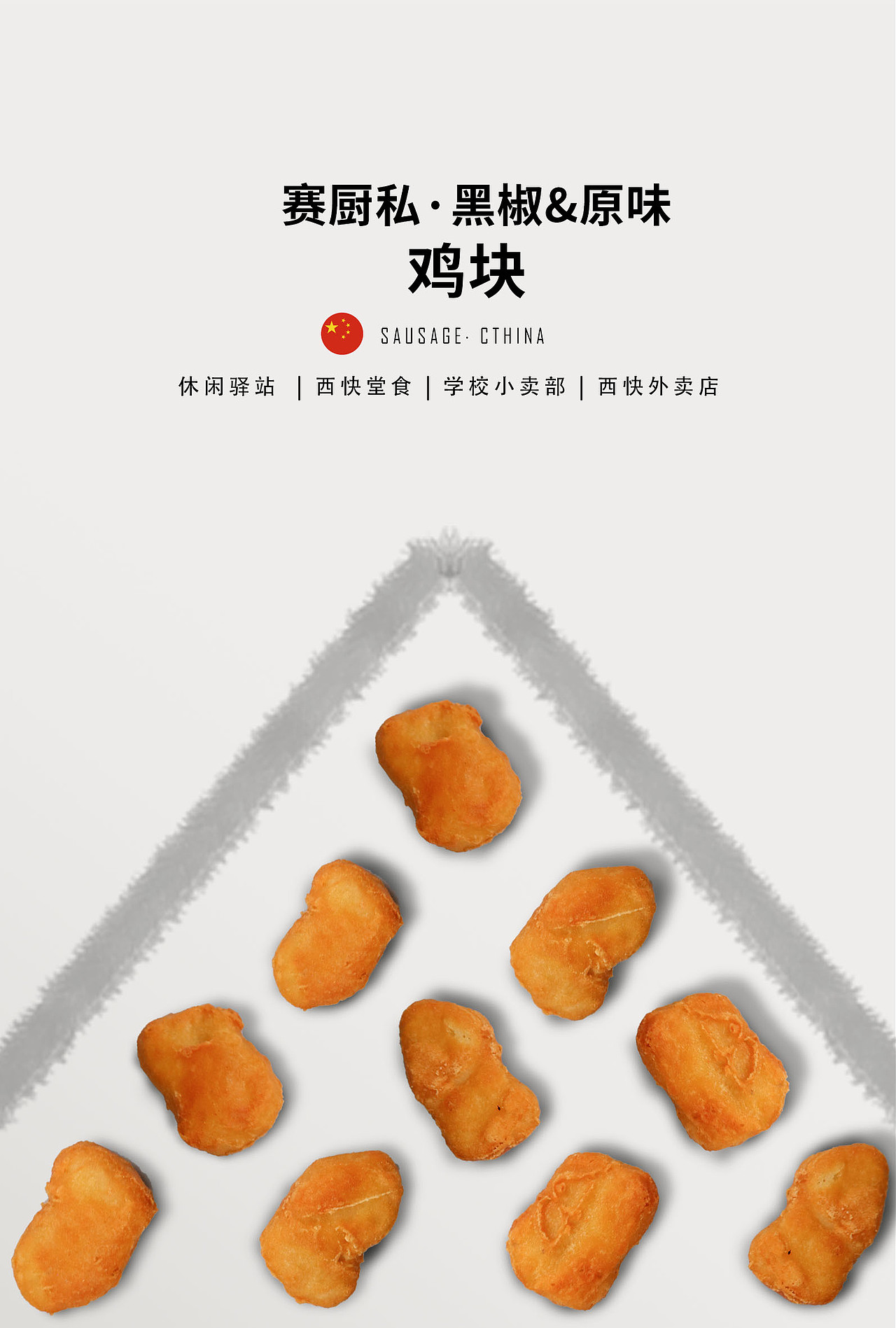 黑椒鸡块原味鸡块麦乐鸡块炸鸡块海报设计