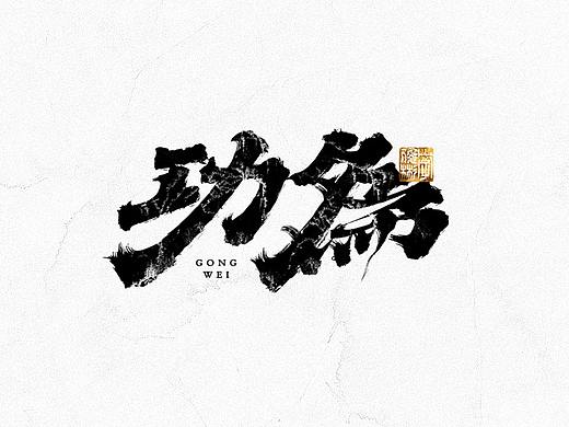 中国汉字记 ▪ 依然浚