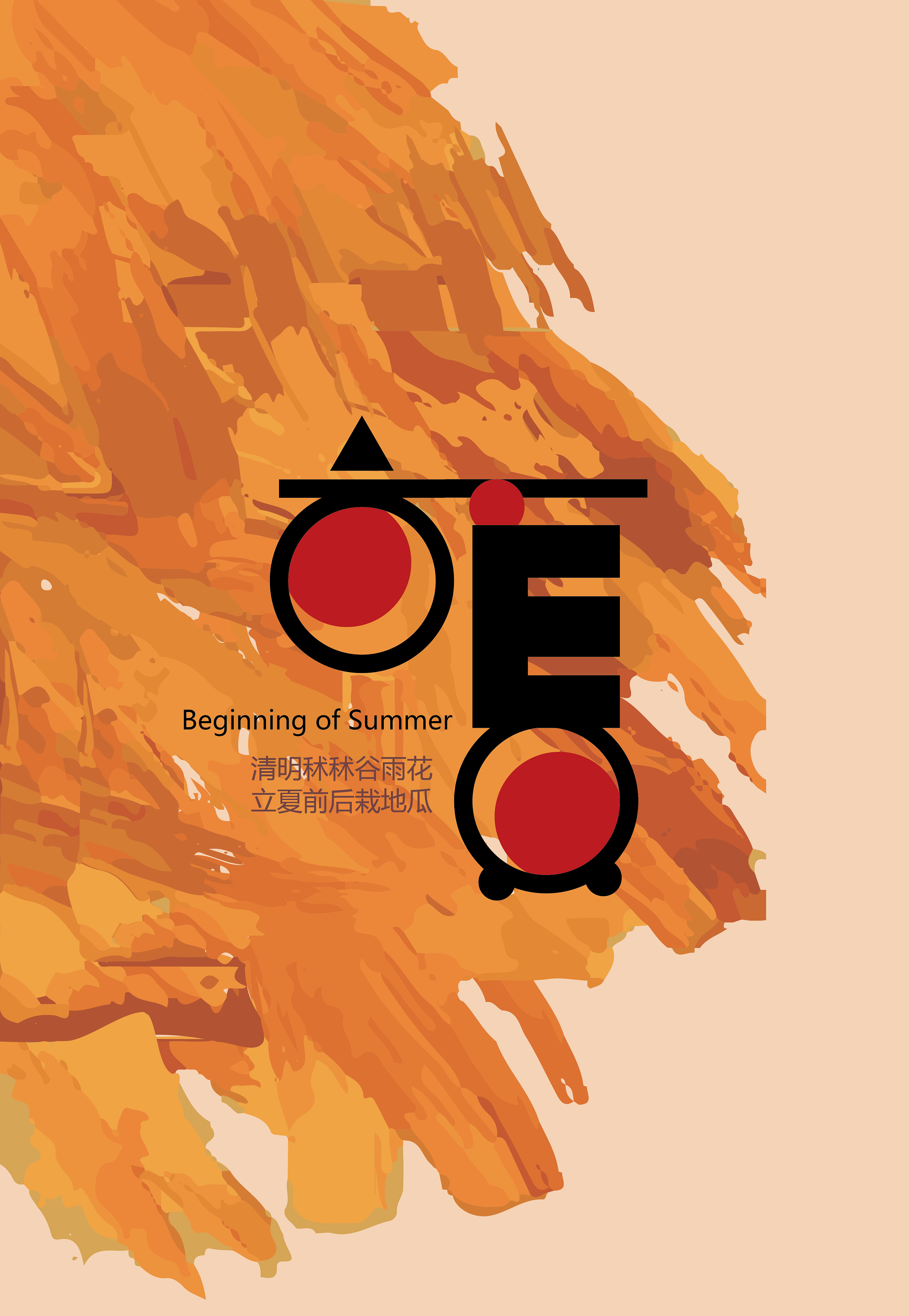 二十四节气字体版面设计