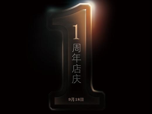 某餐饮 周年庆纪念海报