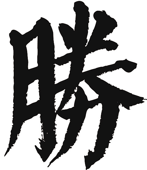 常用1000字简繁体(胜)|平面|字体/字形|天贶制艺 - 原创作品 - 站酷