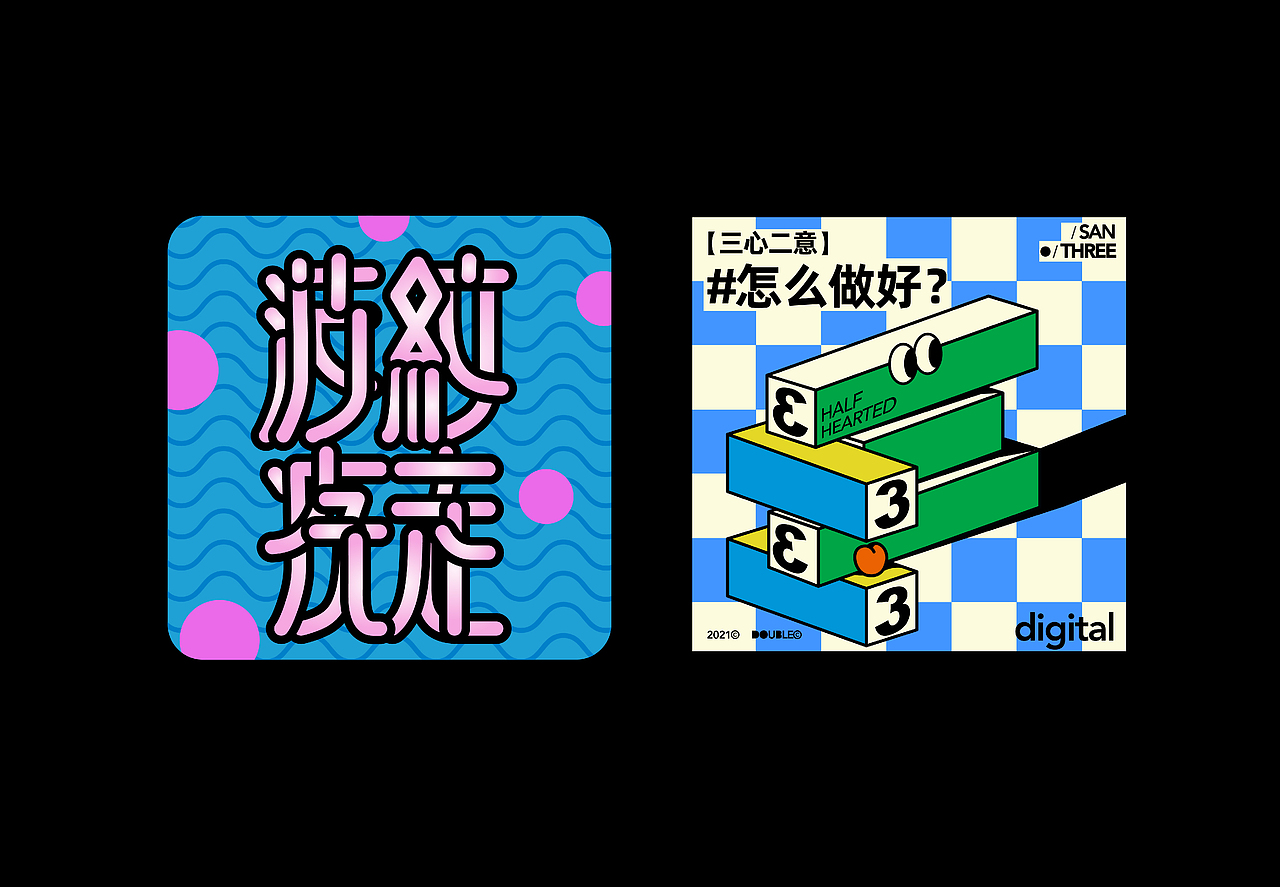 #2021~年终总结:)(图ZMjgzMTM4NjU2) - 宣传物料 - 站酷设计师Double多宝原创素材 - 站酷ZCOOL
