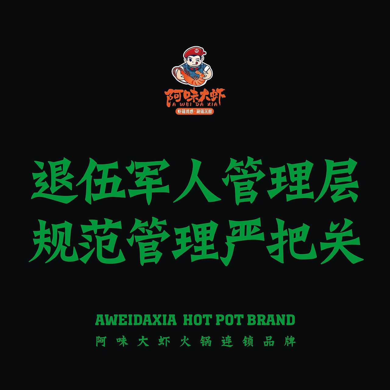 阿味大虾火锅连锁品牌宣传海报