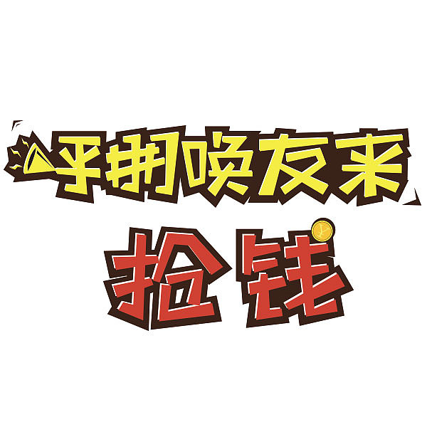 日常练习（图ZMzMzNzU1NTI=） - 字体/字形 - 站酷设计师泇予原创素材 - 站酷ZCOOL