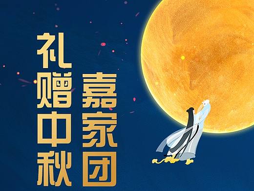 珠宝首饰中秋活动海报微信公众号宣传长图