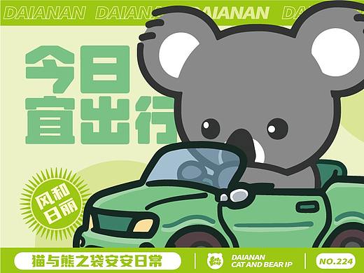 猫与熊||今日宜出行