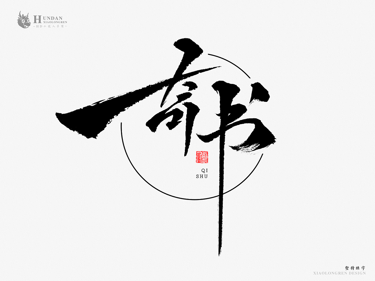 手写——第一弹（图ZMTA3OTMzODIw） - 字体/字形 - 站酷设计师万龙手写原创素材 - 站酷ZCOOL