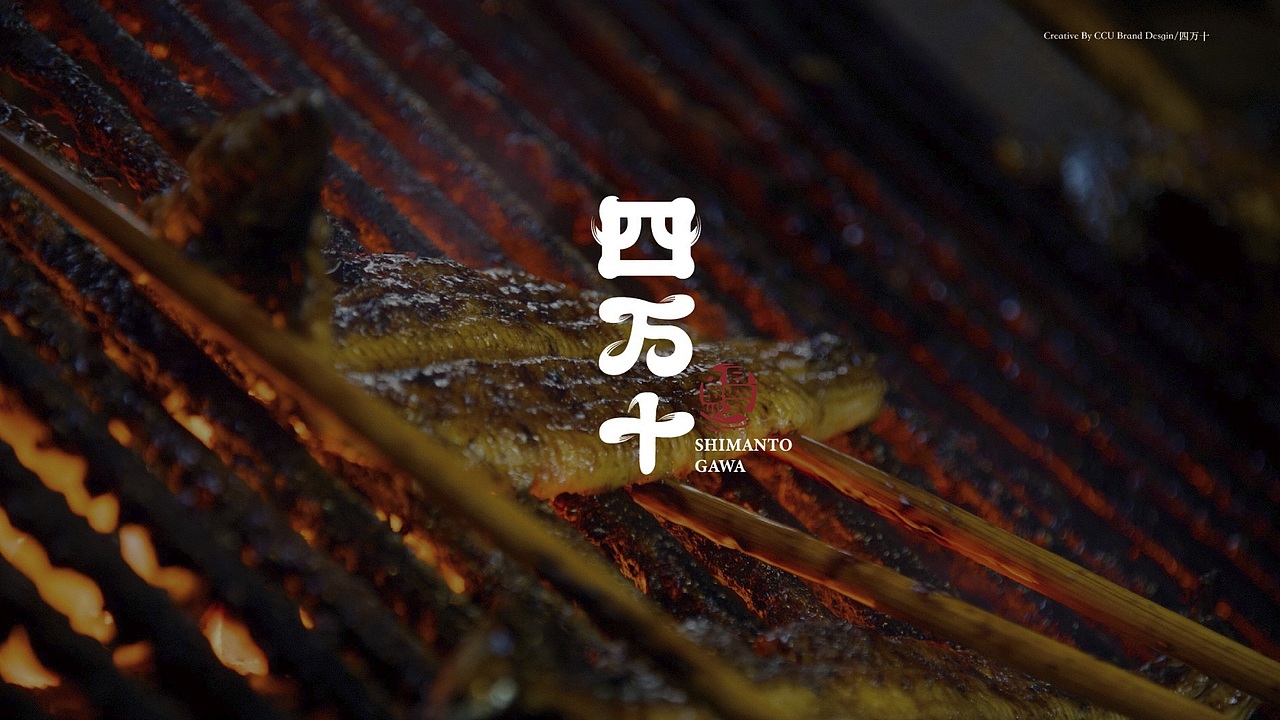 四万十鳗鱼屋品牌案（图ZMjM4ODUxMTI4） - 品牌 - 站酷设计师智创联合设计机构原创素材 - 站酷ZCOOL