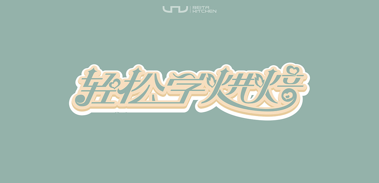 - 原创字体设计 -
轻松学烘焙