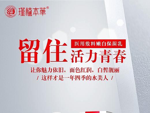 瑾植本草保湿乳海报