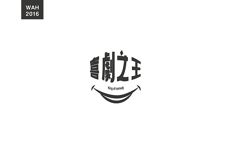 WAH NO.2016丨百字总结(图ZODUyMjE5Mjg=) - 字体/字形 - 站酷设计师华记丶原创素材 - 站酷ZCOOL