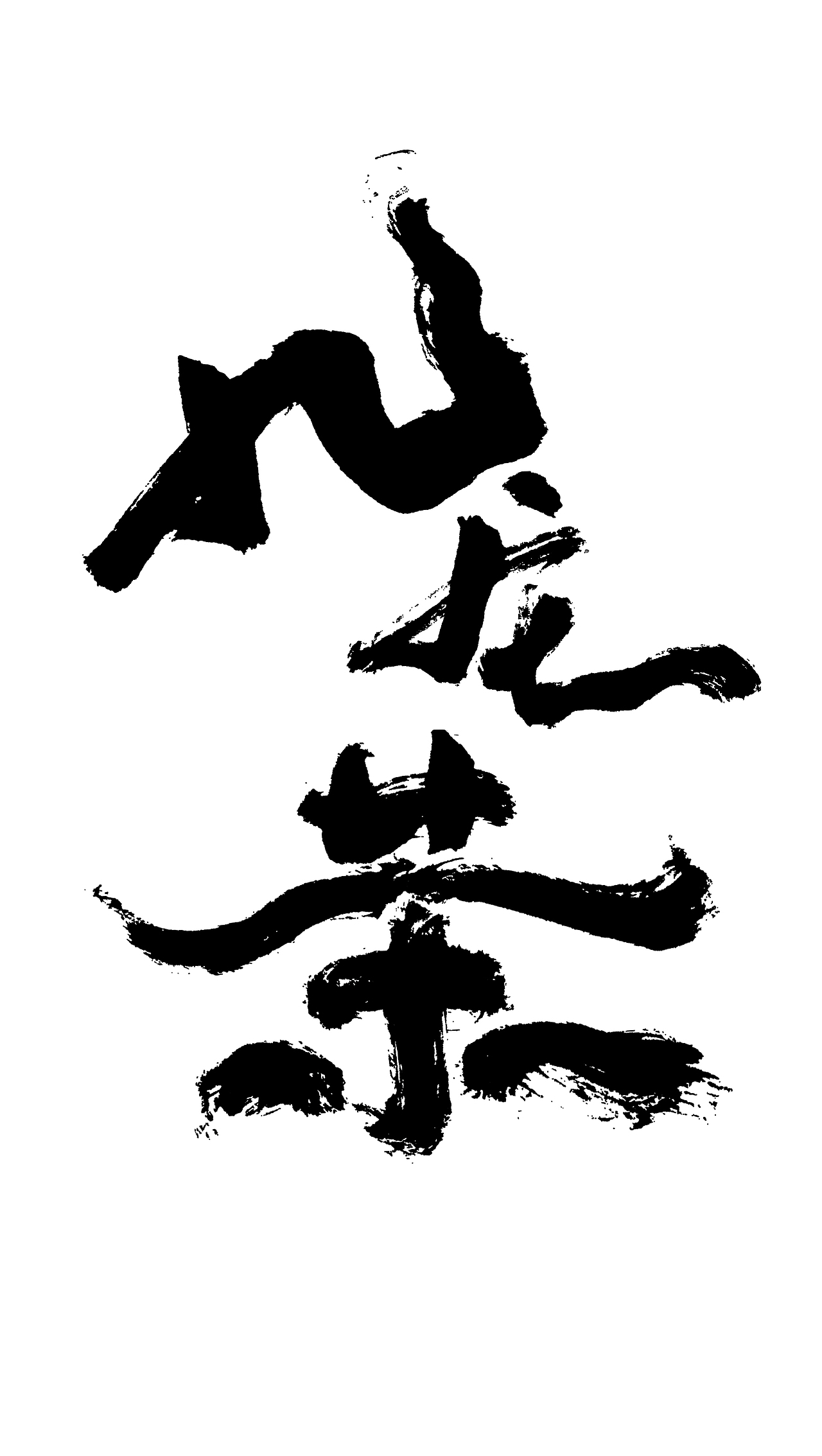 九龙茶|平面|字体/字形|手写心声_原创作品-站酷zcool