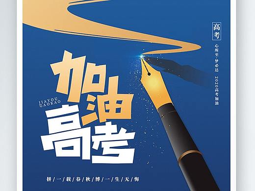 高考海报