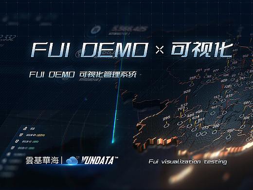 FUI-大屏可视化实验项目