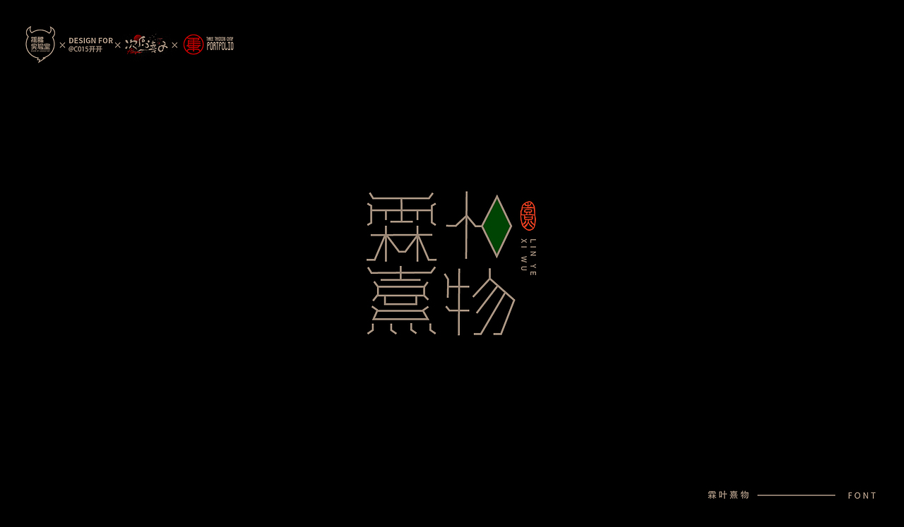 路径字部分整理-叁期字体创意作品集2(图ZMjgwNzUwNTQ0) - 字体/字形 - 站酷设计师次原幸子原创素材 - 站酷ZCOOL