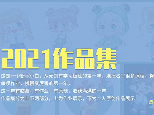 2021年作品集
