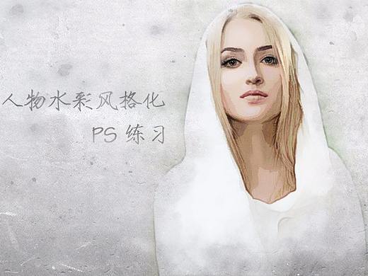人物水彩风格化练习