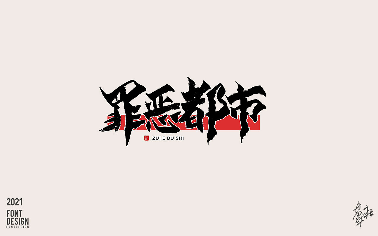 汉字的博大（图ZMjY4MjgzNTAw） - 字体/字形 - 站酷设计师牛字设原创素材 - 站酷ZCOOL