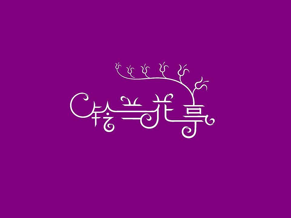 字体设计（图ZNjg0MzUwMA==） - 字体/字形 - 站酷设计师向晴字恋原创素材 - 站酷ZCOOL