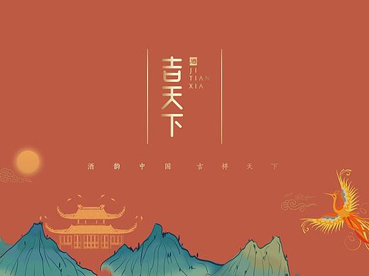习酒吉天下品牌设计