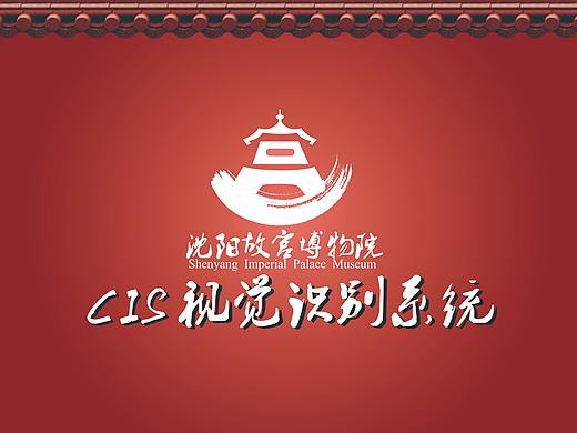 沈阳故宫VI手册设计（大三时期作业）