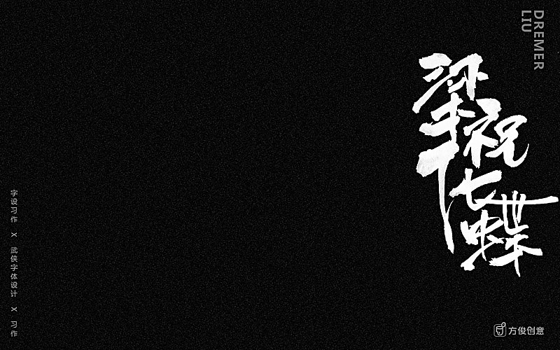 心中一个武侠梦(图ZNzU2MjkxMTY=) - 字体/字形 - 站酷设计师方军设计原创素材 - 站酷ZCOOL
