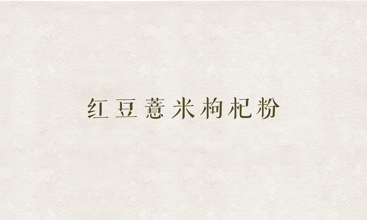 红豆薏米枸杞 代餐粉 食品包装