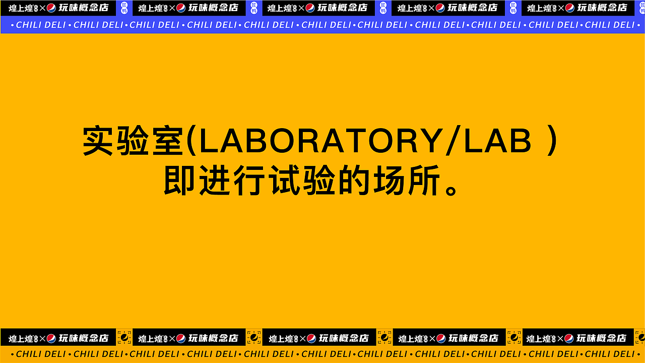 煌上煌x百事可乐x《见多识广》联名快闪店（图ZMjY2ODk2Mzgw） - 舞台美术 - 站酷设计师卯一酱原创素材 - 站酷ZCOOL