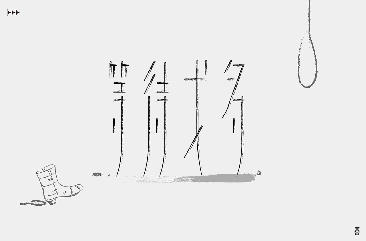 2020-2021字体海报设计练习总结