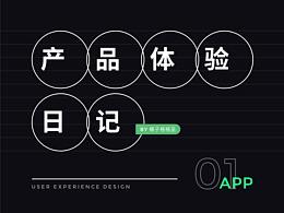 產(chǎn)品體驗日記 01期 | 有趣的設(shè)計細節(jié)