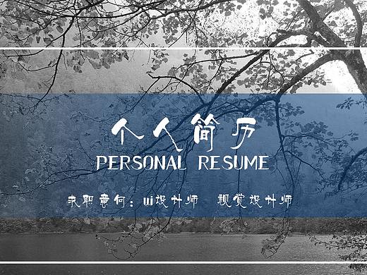 個(gè)人簡(jiǎn)歷（個(gè)人主頁(yè)-ZMjg1ODgyMDA=） - 其他平面 - 站酷設(shè)計(jì)師Etangzeng原創(chuàng)素材 - 站酷ZCOOL