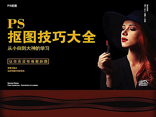 PS教程：小白秒懂的PS抠图大全（超详细）（个人主页-ZNTIwNjQxNDA=） - 海报 - 站酷设计师平面设计指南慕雪原创素材 - 站酷ZCOOL