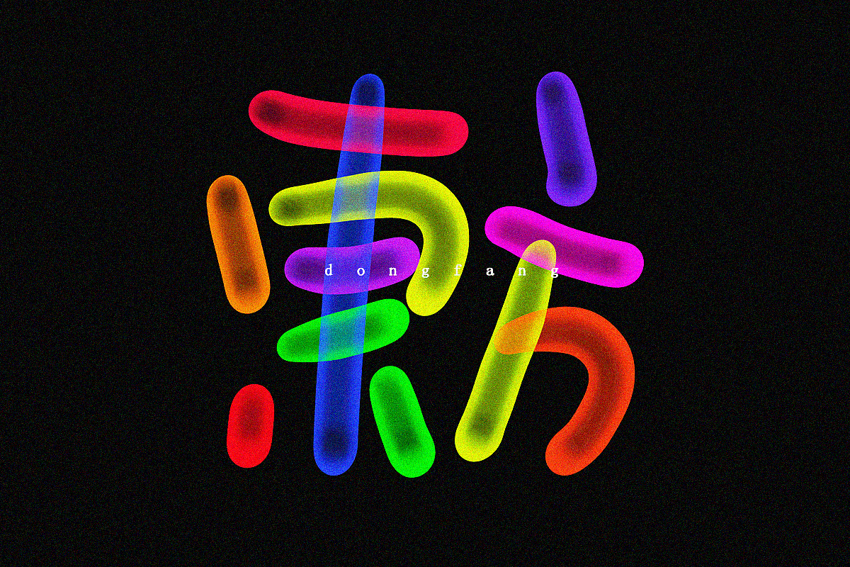 荧光炫酷手写字