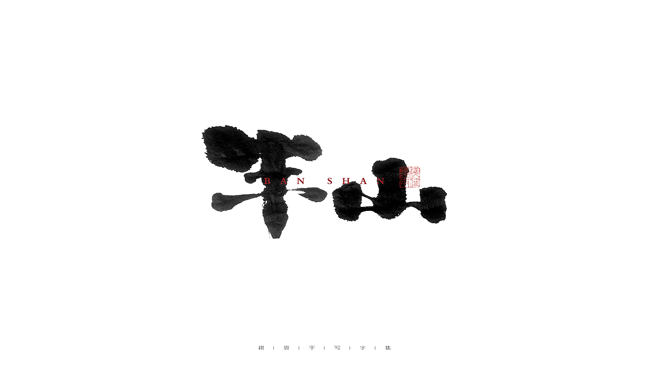 自言字语 —— 一组手写毛笔字（图ZMjczODg4NDE2） - 字体/字形 - 站酷设计师祺壹原创素材 - 站酷ZCOOL
